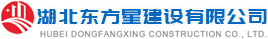 湖北東方星建設有限公司